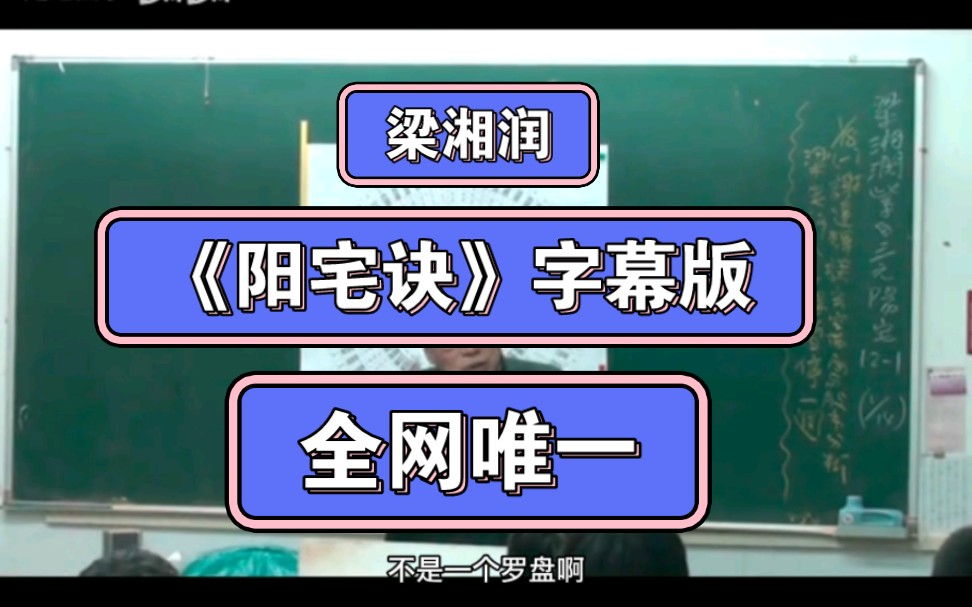 [图]（01）01梁湘润阳宅诀字幕版，紫白，三元，玄空，八宅明镜，阳宅三要，阳宅十书，倒排父母，点穴，风水