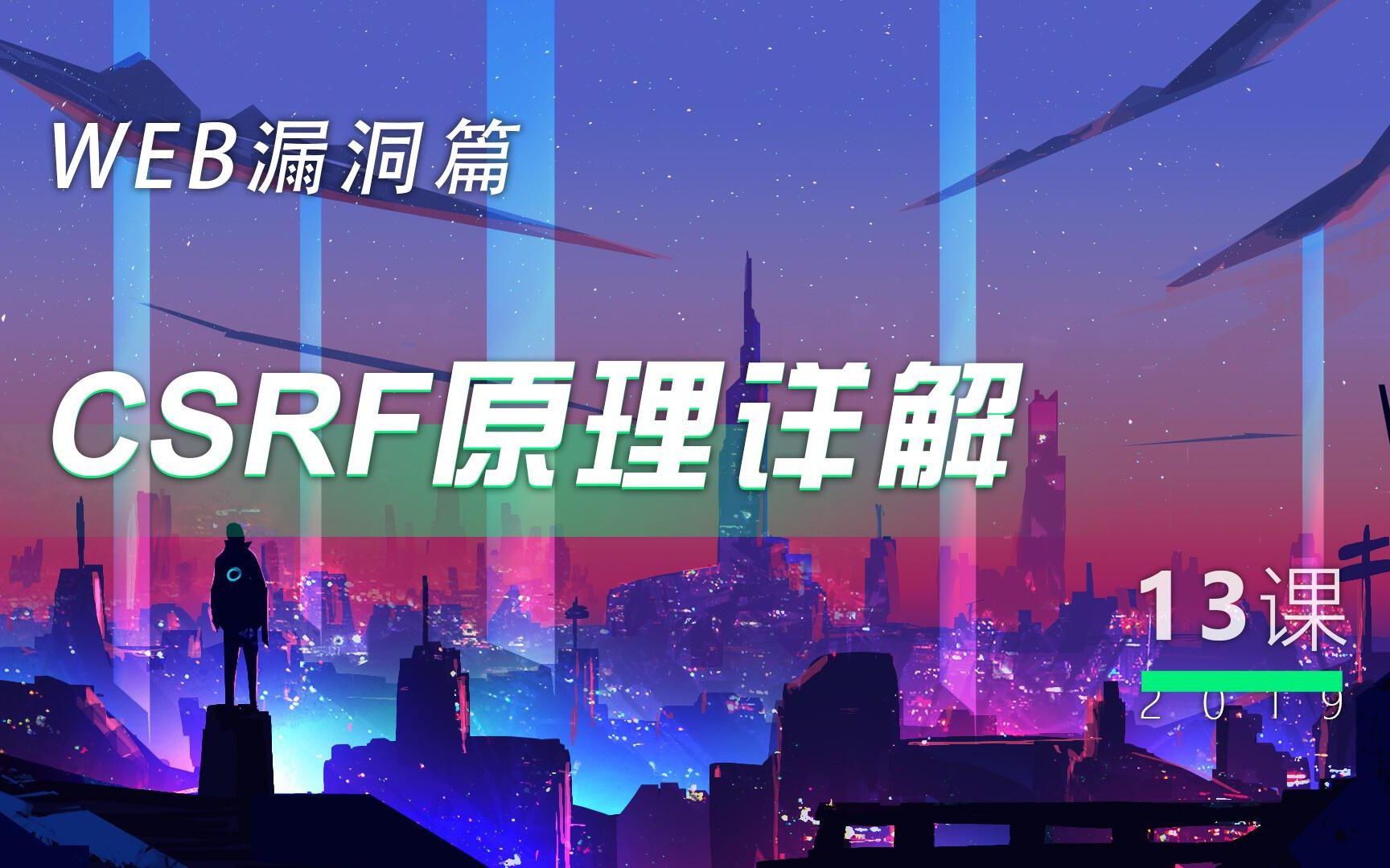 第13讲  CSRF原理详解丨小白WEB安全入门哔哩哔哩bilibili