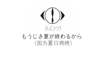 Download Video: AI suis - もうじき夏が終わるから ／ 因为夏日将终