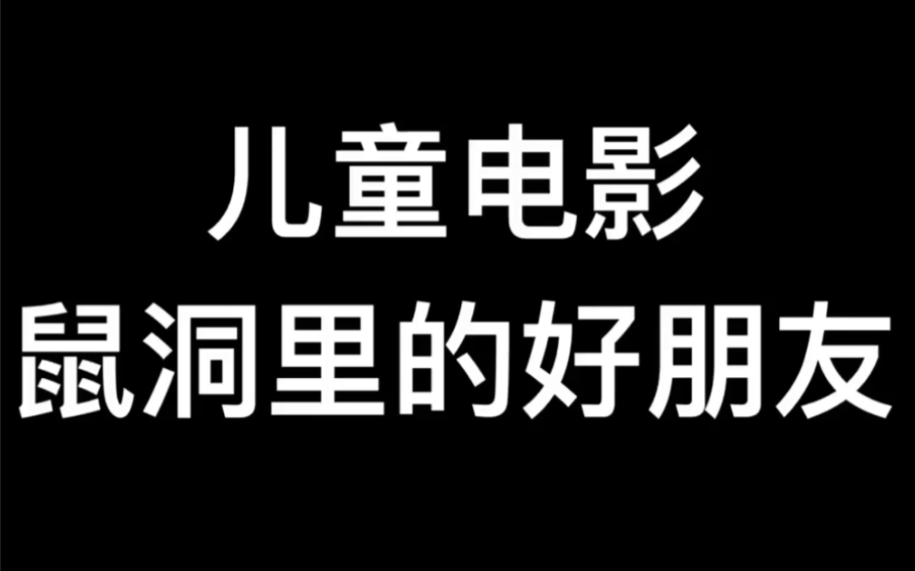 1990年瑞典电影~鼠洞里的好朋友哔哩哔哩bilibili