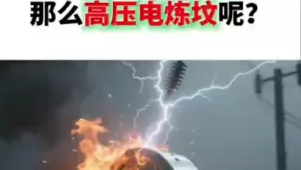 高压电炼坟！！！这是个怎样的故事，欢迎来了解。