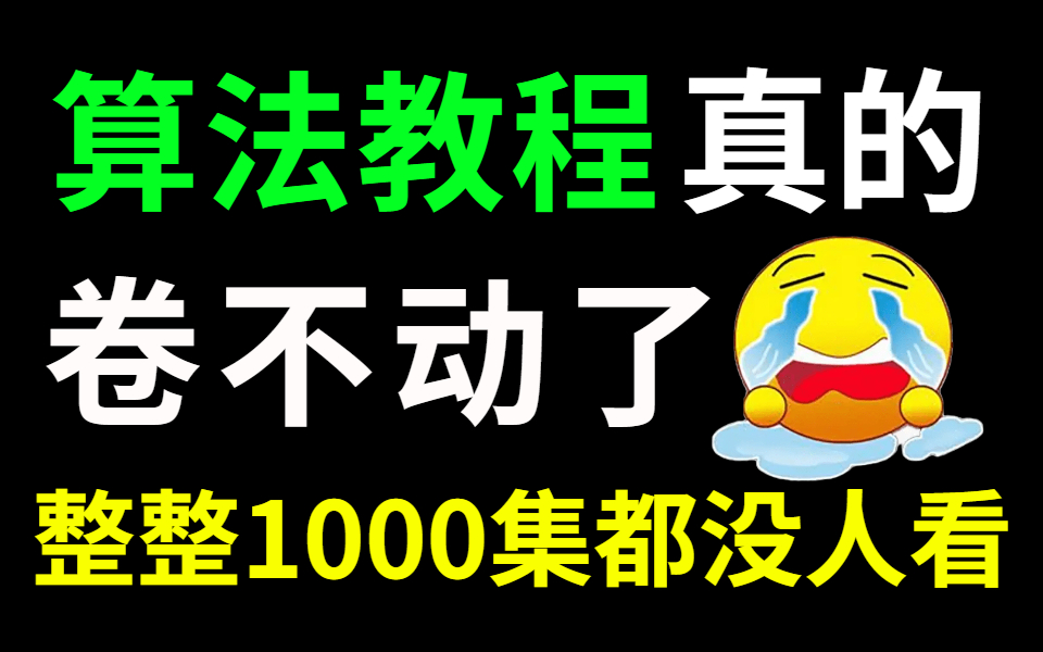 [图]【 算法1000集 】目前B站最完整的算法面试教程，包含所有干货内容！这还没人看，我不更了！