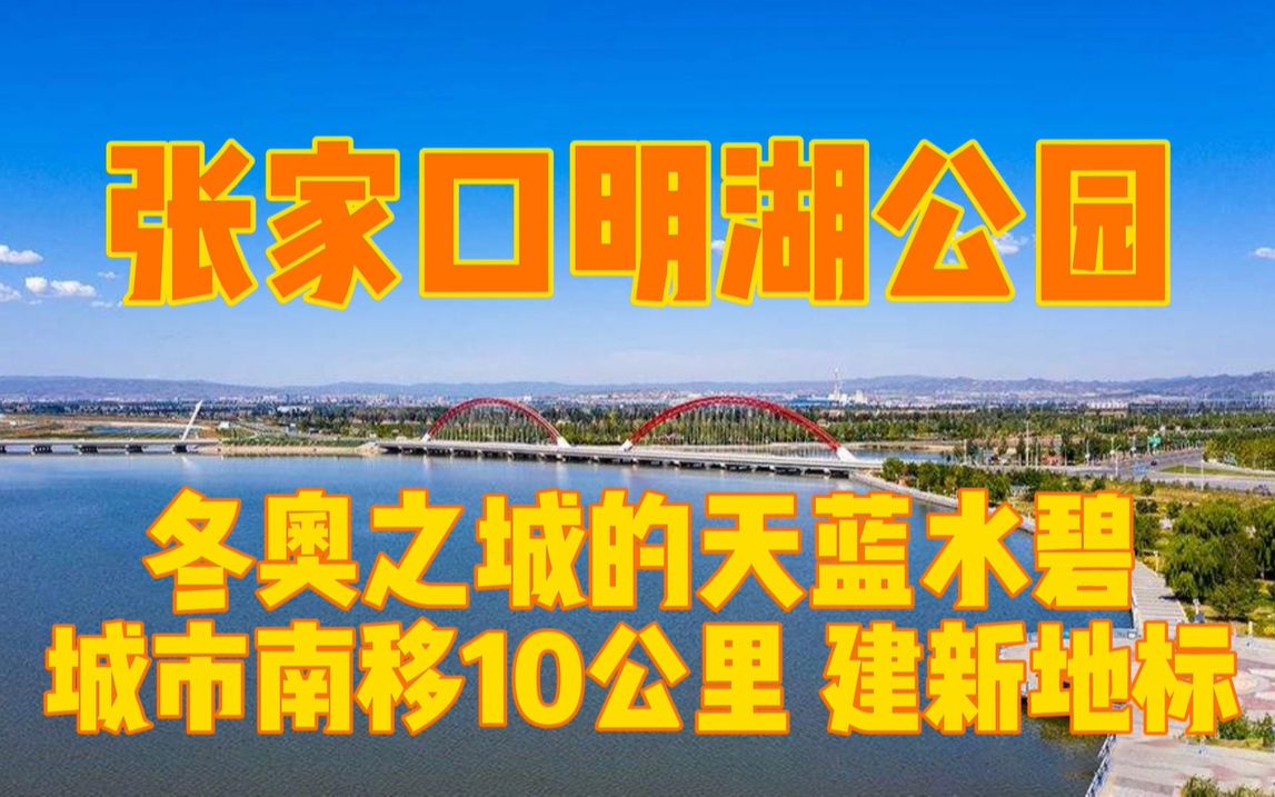 张家口明湖公园,冬奥之城的天蓝水碧,城市南移10公里建新地标哔哩哔哩bilibili