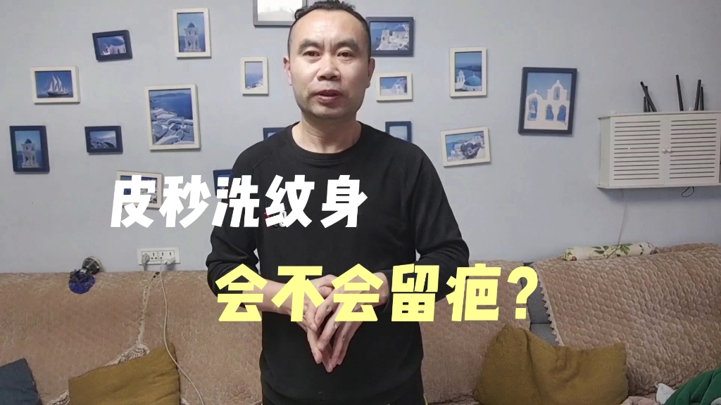 先秒洗纹身会不会留疤?