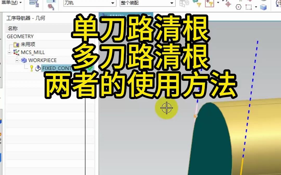 [图]UG编程，单刀路清根，多刀路清根，两者的使用方法
