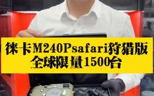 Download Video: 徕卡M240P狩猎版safari 全球限量1500台，好价格好成色