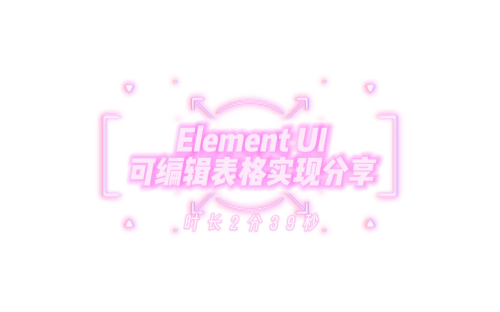 Element UI实现可编辑表格方案分享,有更好方法可以在评论区讨论哔哩哔哩bilibili