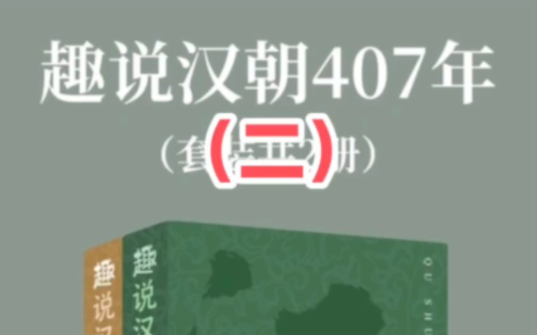 汉朝特有的嬖臣是个什么的存在?《趣说汉朝407年》(二)哔哩哔哩bilibili