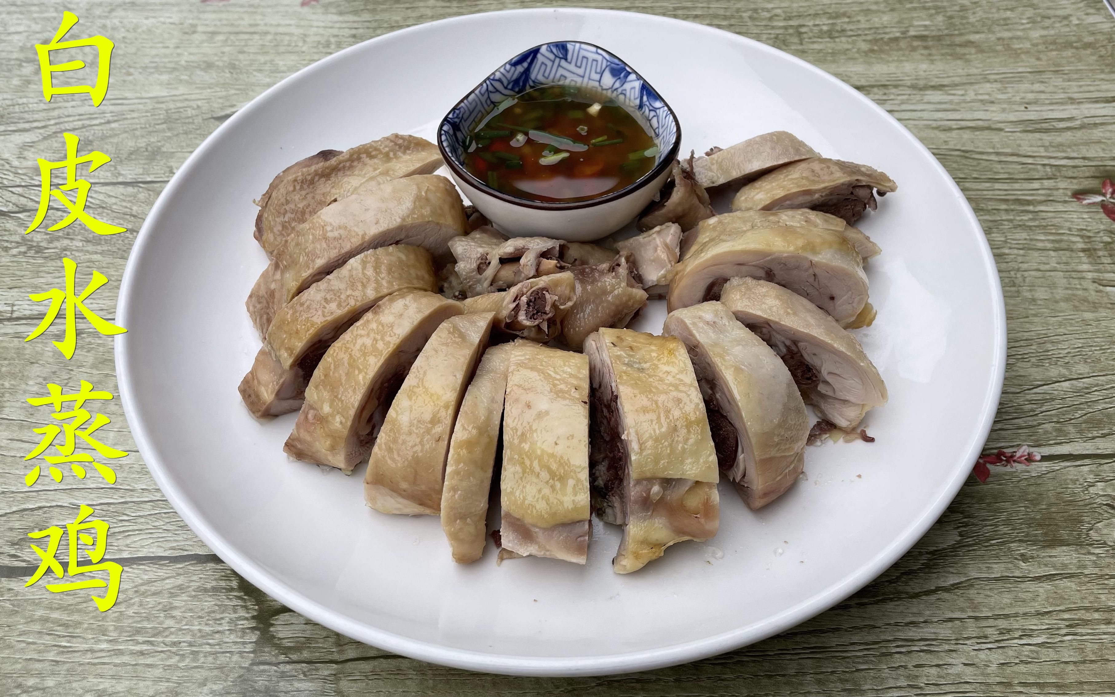 余姐分享水蒸白皮鸡的做法,外皮清脆鸡味浓郁,家人都喜欢吃 余姐美食