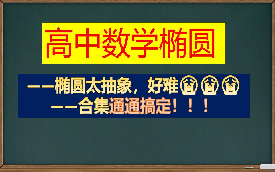 【高中数学】椭圆合集哔哩哔哩bilibili