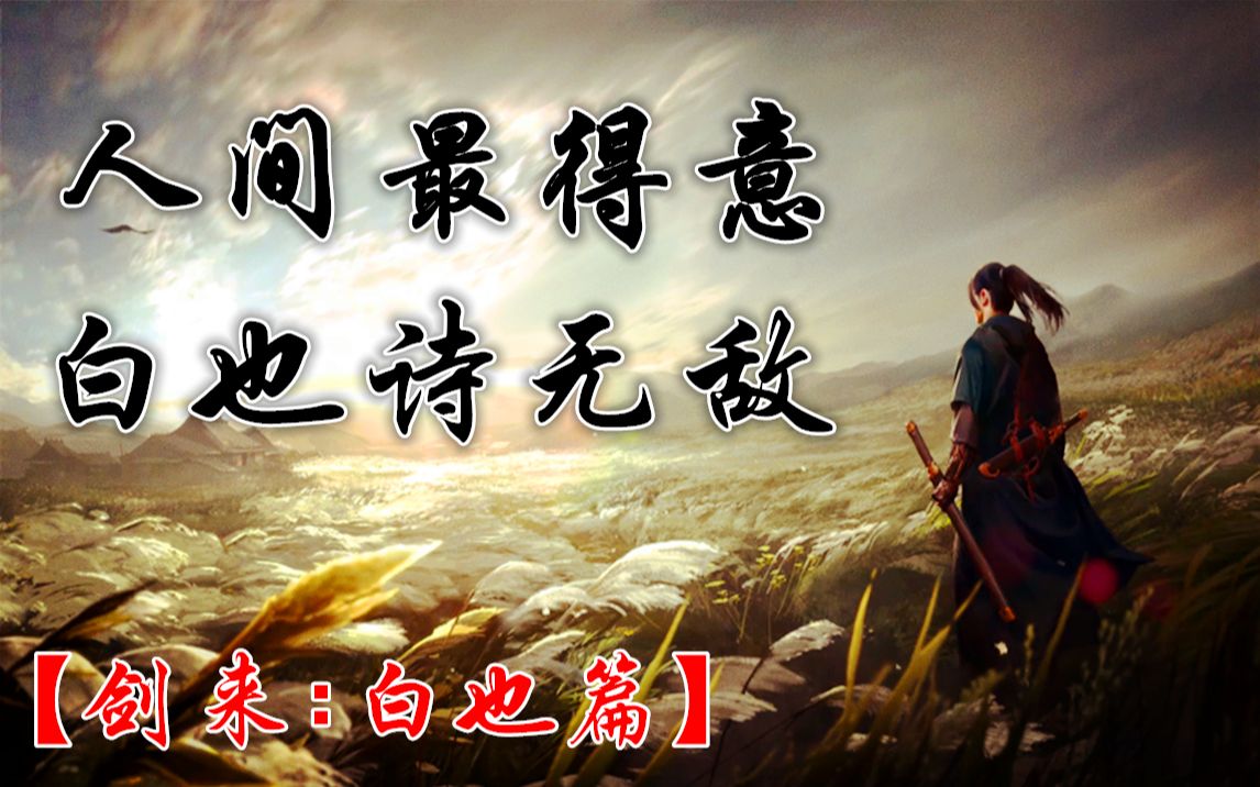 剑来白也篇剑来目前最强一战四仙剑vs时空杀机介绍与评析