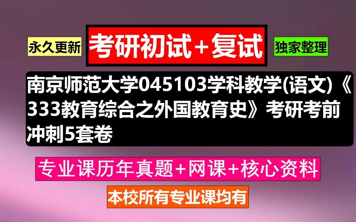 [图]南京师范大学，045103学科教学(语文)《333教育综合之外国教育史》