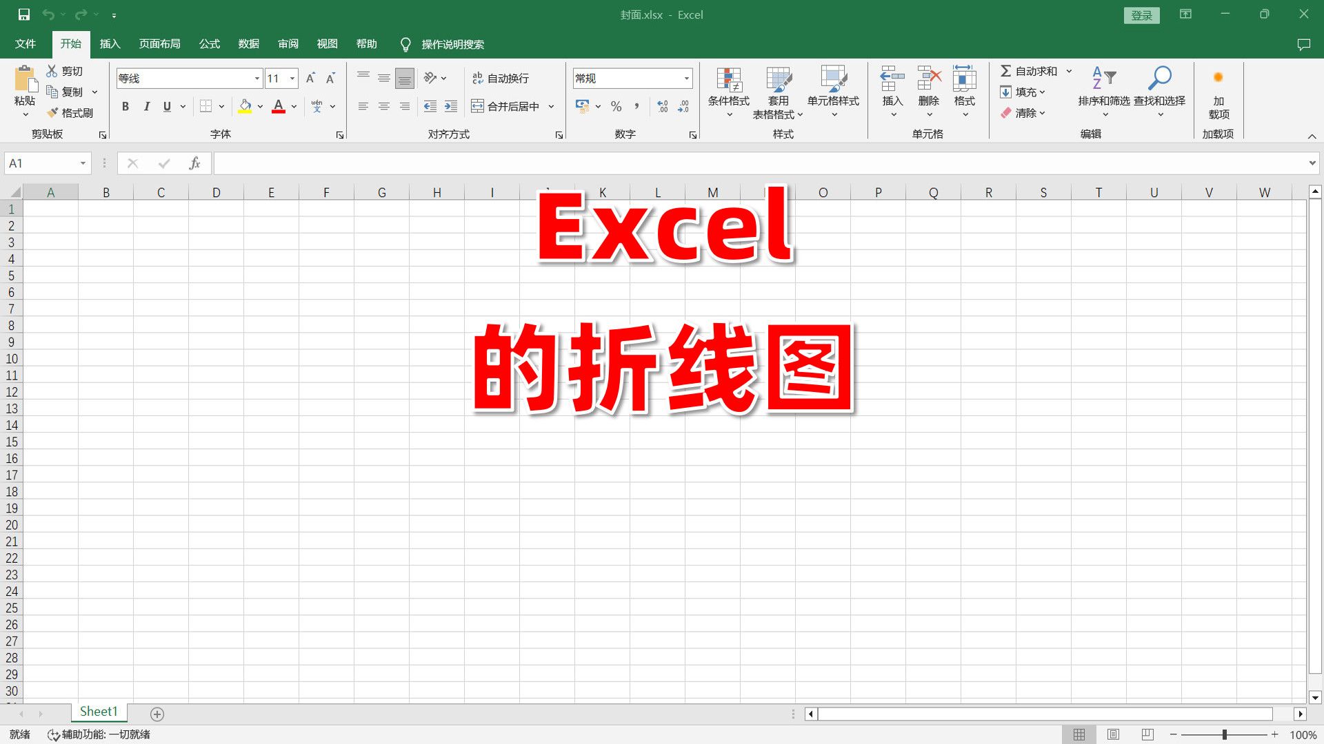 excel让折线图断开图片