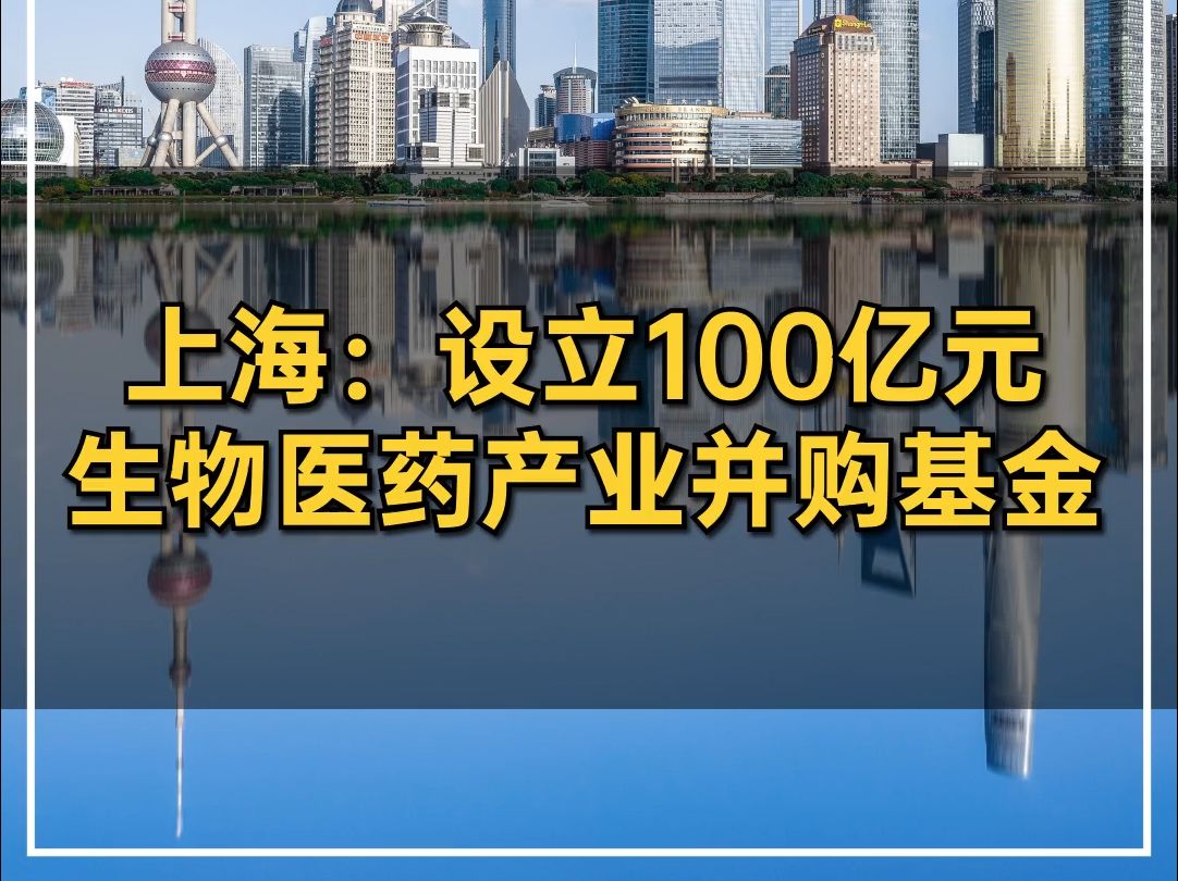 上海:设立100亿元生物医药产业并购基金哔哩哔哩bilibili