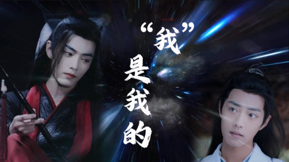 肖战水仙】“我”是我的第七集｜万千宠爱魏无羡VS美强惨魏婴_哔哩哔哩_