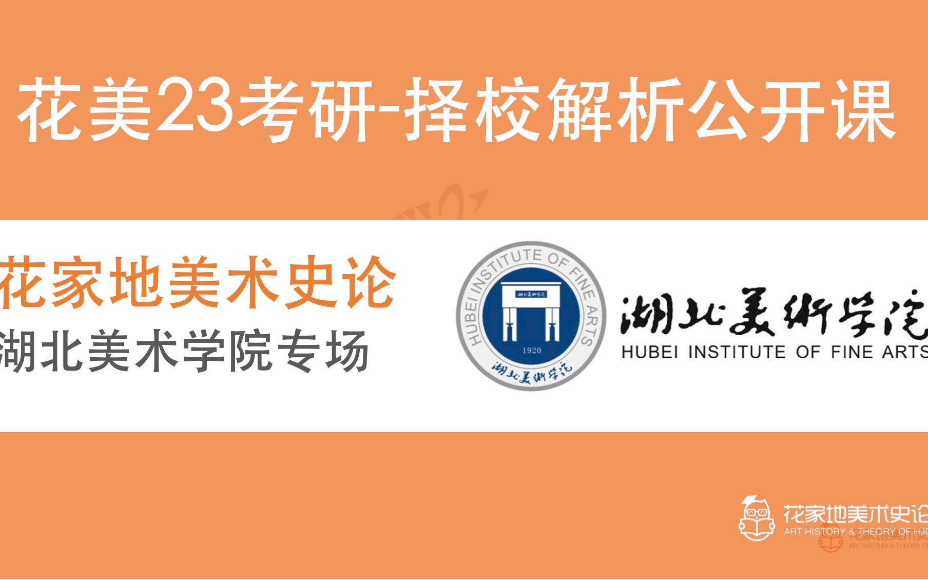 23考研择校 湖北美术学院专场(院校介绍、招生数据、择校优势、参考书目、真题解析、备考答疑)哔哩哔哩bilibili