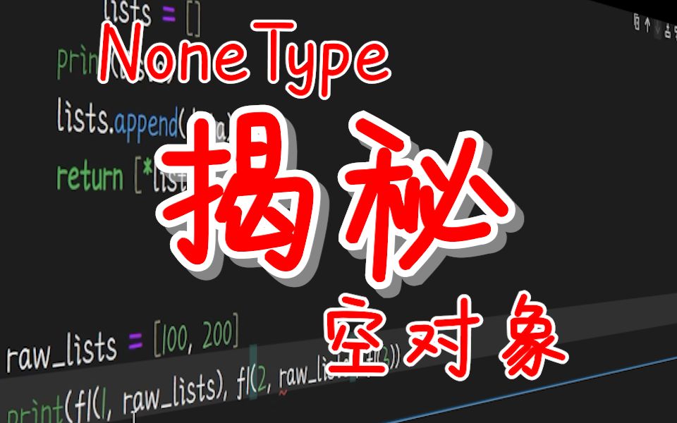 【提升Python技能】 NoneType与None 揭秘空对象哔哩哔哩bilibili