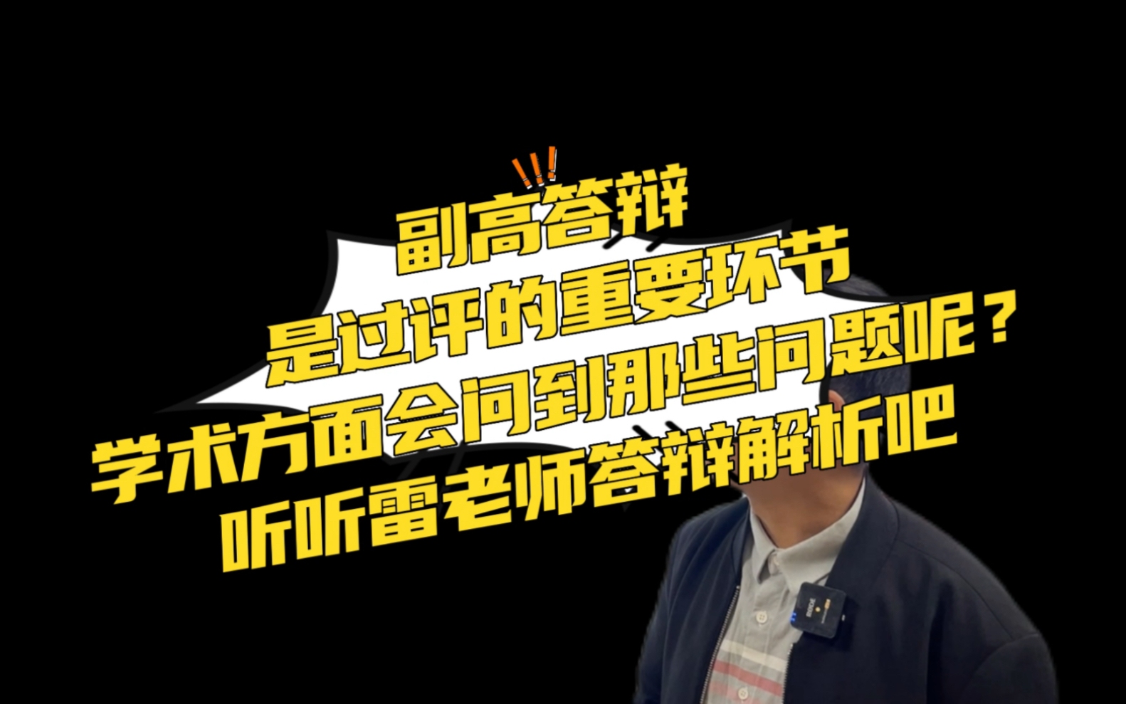 副高答辩是过评的重要环节,学术方面会问到哪些问题呢?来听听雷老师对答辩的解析吧.哔哩哔哩bilibili