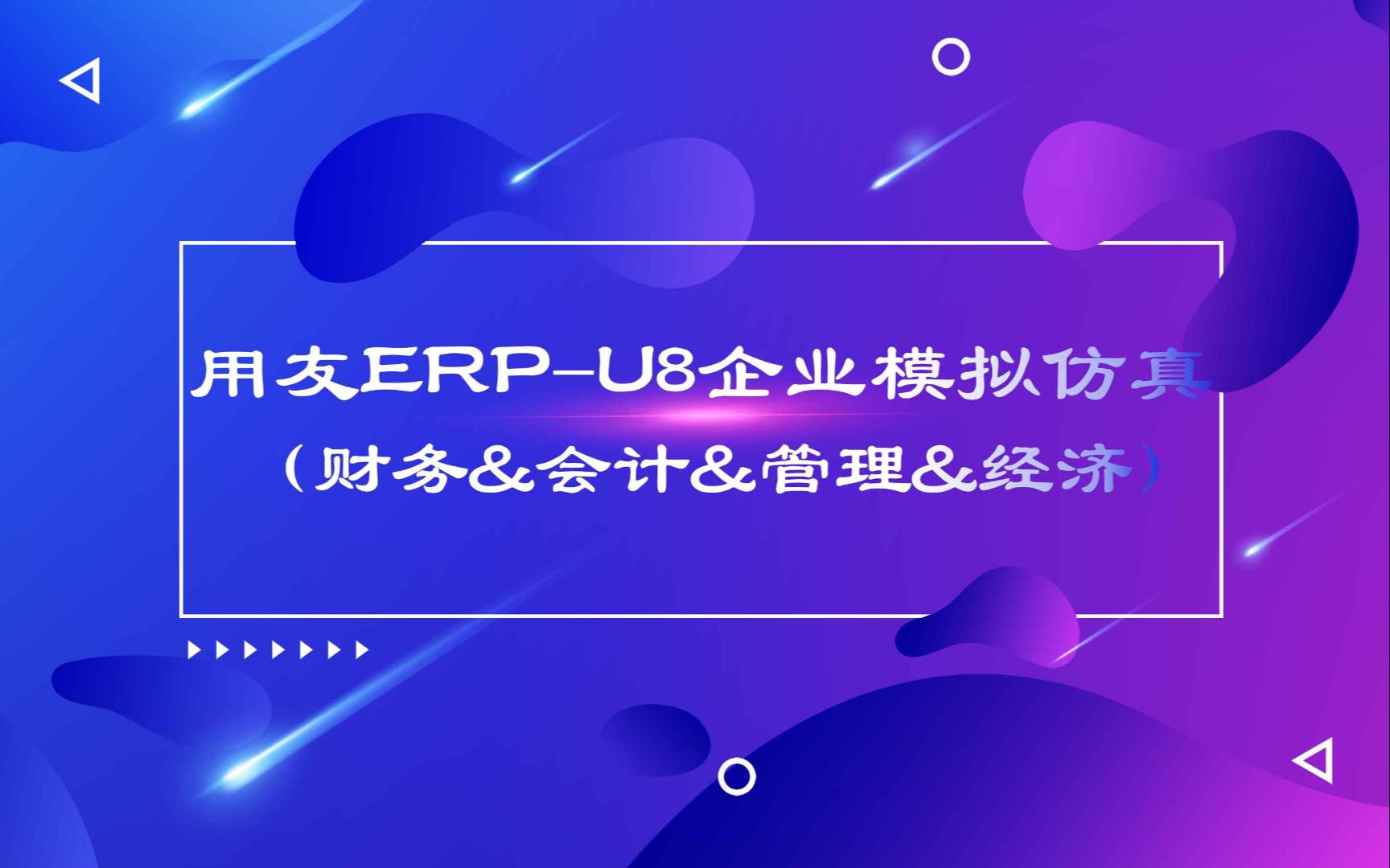 经典用友ERPU8企业模拟仿真实训教程(财务&会计&管理&经济)哔哩哔哩bilibili