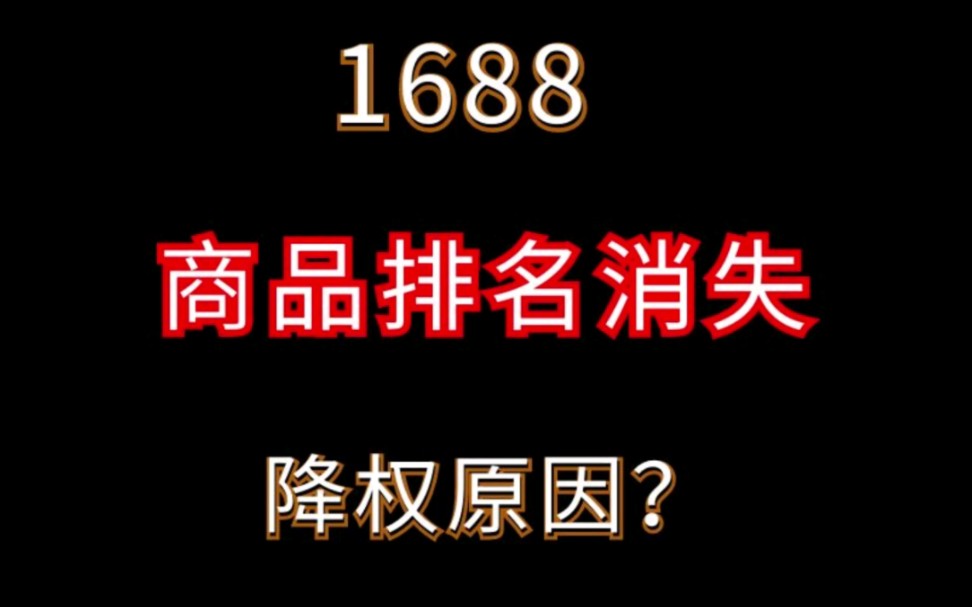 1688排名突然消失流量降权的原因有哪些?#电商运营 #网店运营 #1688运营哔哩哔哩bilibili