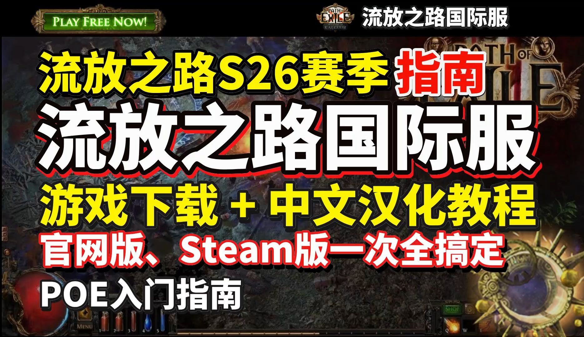 【流放之路国际服】流放之路新赛季!流放之路国际服下载+中文汉化保姆级教程!官网版、Steam版双平台下载教程、汉化教程一次搞定 | 流放之路S26国际...