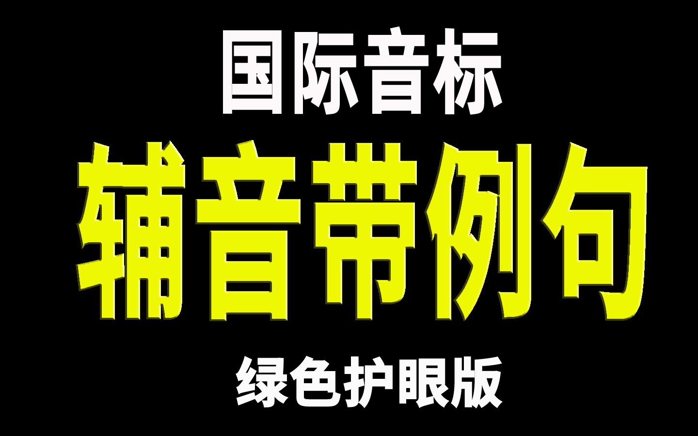 半节课刷完28个英语国际音标辅音附140个例句哔哩哔哩bilibili