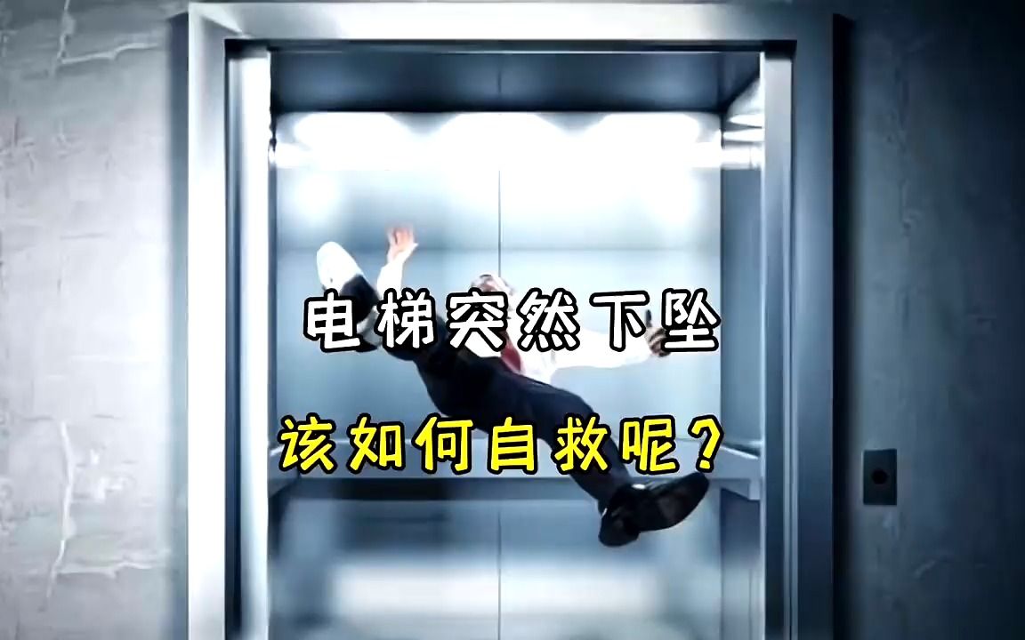 如果电梯失控坠落 该如何自救?