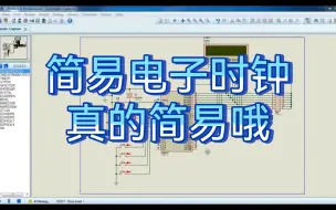 Download Video: 51单片机课程设计大作业基础之简易电子时钟lcd1602显示proteus仿真+C源代码自学实例