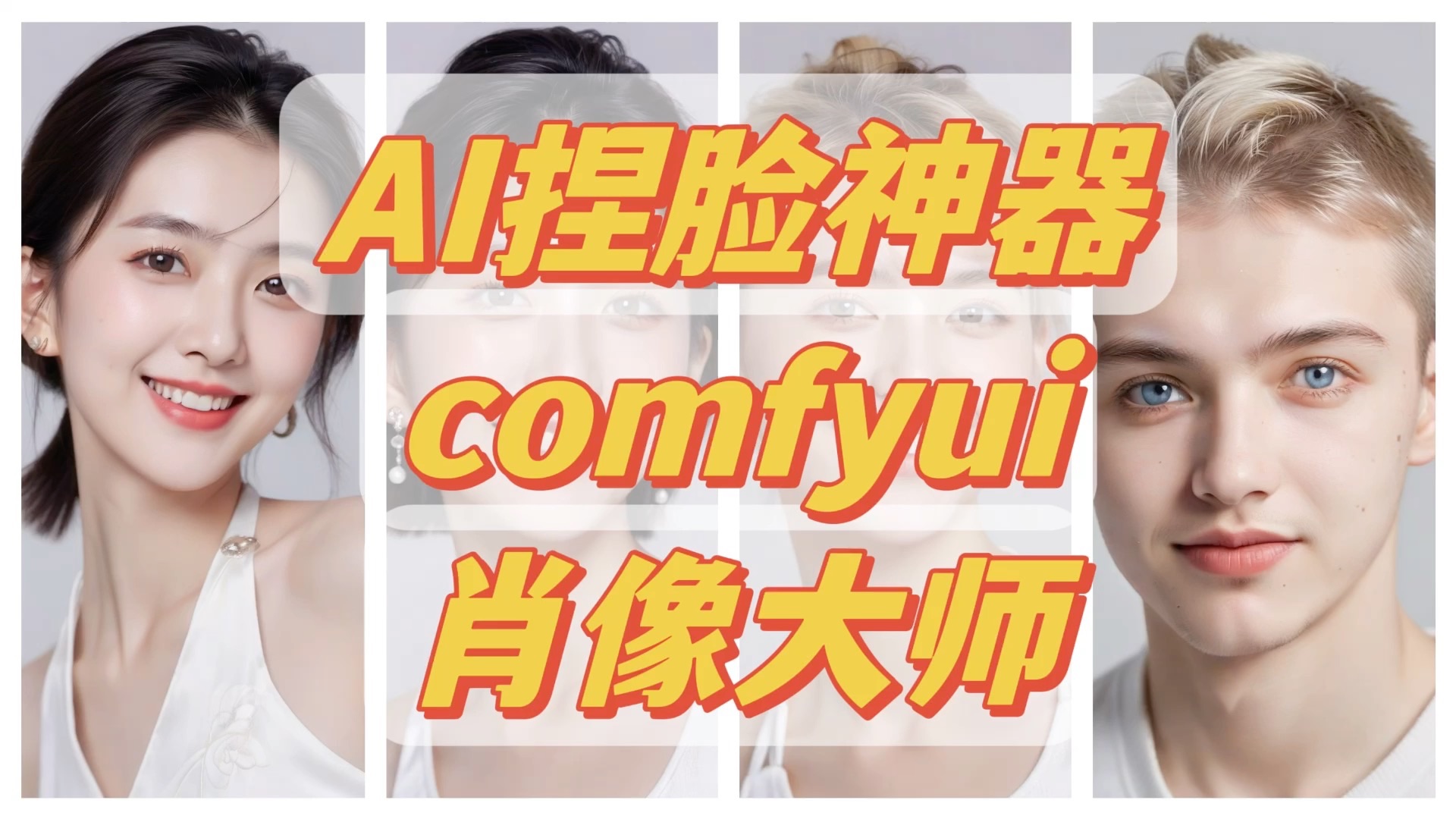 AI捏脸神器 comfyui肖像大师哔哩哔哩bilibili