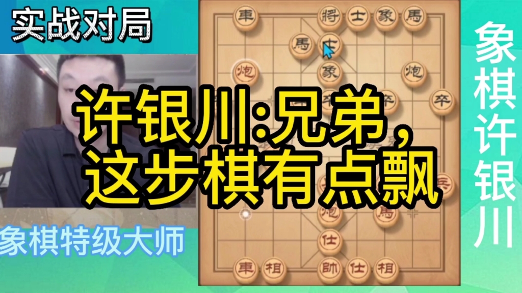 [图]【大师棋数】许银川:兄弟，这步棋有点飘