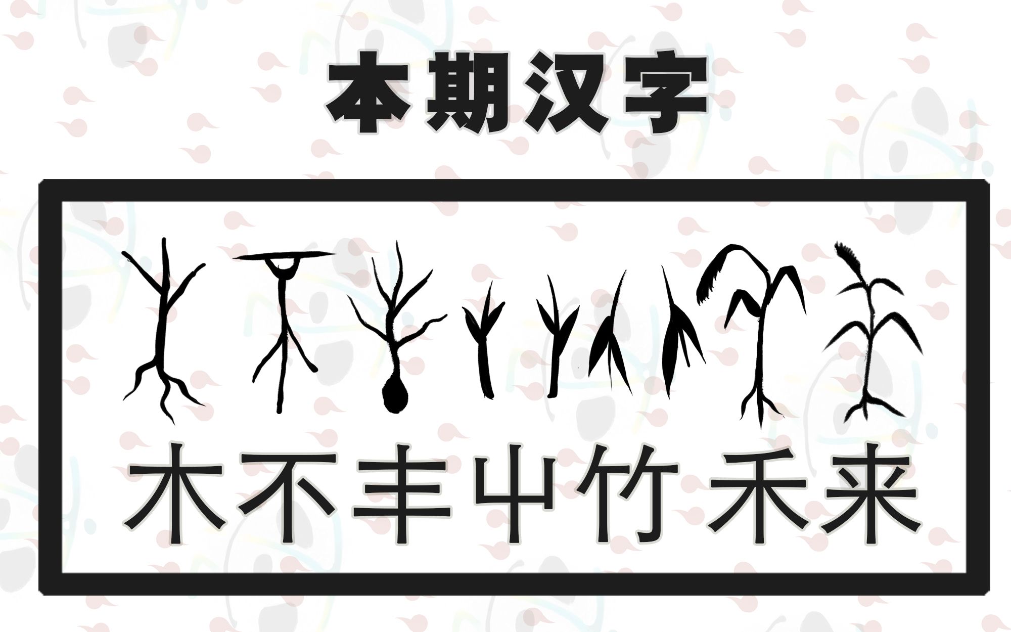 汉字构字原理与字脉演变(7)  刻写植物的基本汉字 第一部分哔哩哔哩bilibili