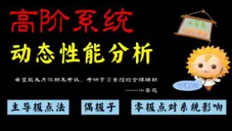 从二阶到高阶时域分析，原来如此清晰