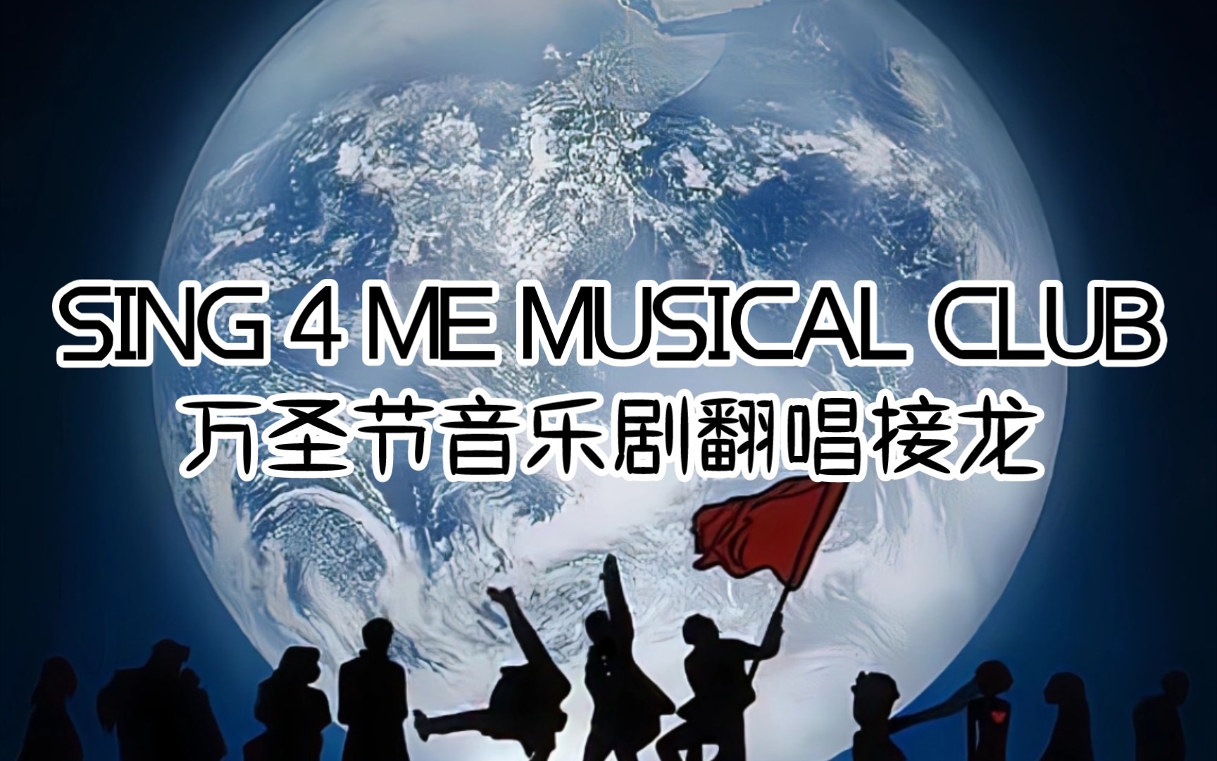 [图]【SING 4 ME MUSICAL CLUB】万圣节音乐剧翻唱接龙！！！