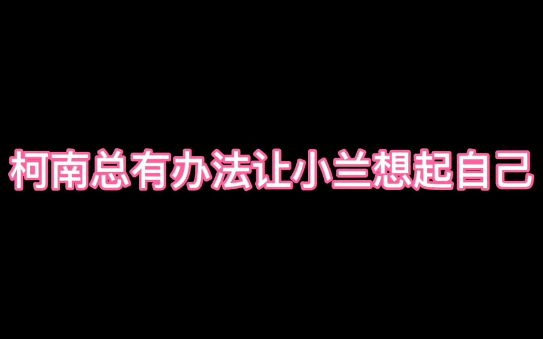 [图]让小兰想起自己，柯南办法多多