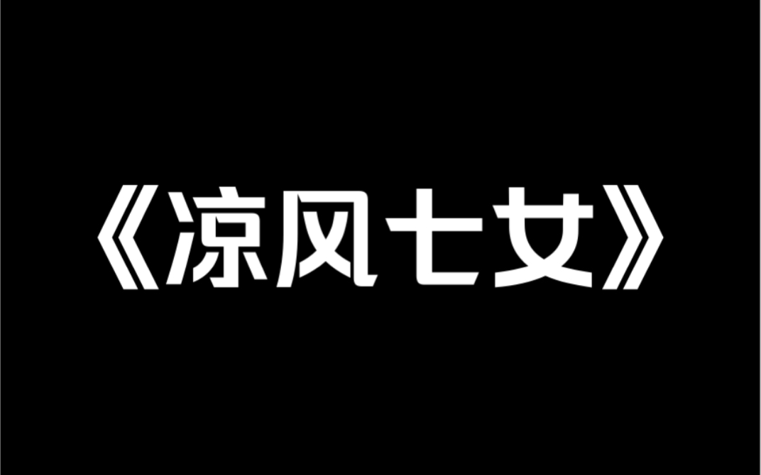 小说推荐《凉风七女》我妈收养的贫困养女,是个 30 岁的侏儒症.她来我家第一晚,就试图勾引我爸.但她不知道,自己是我家收养的第七个养女.前六个...