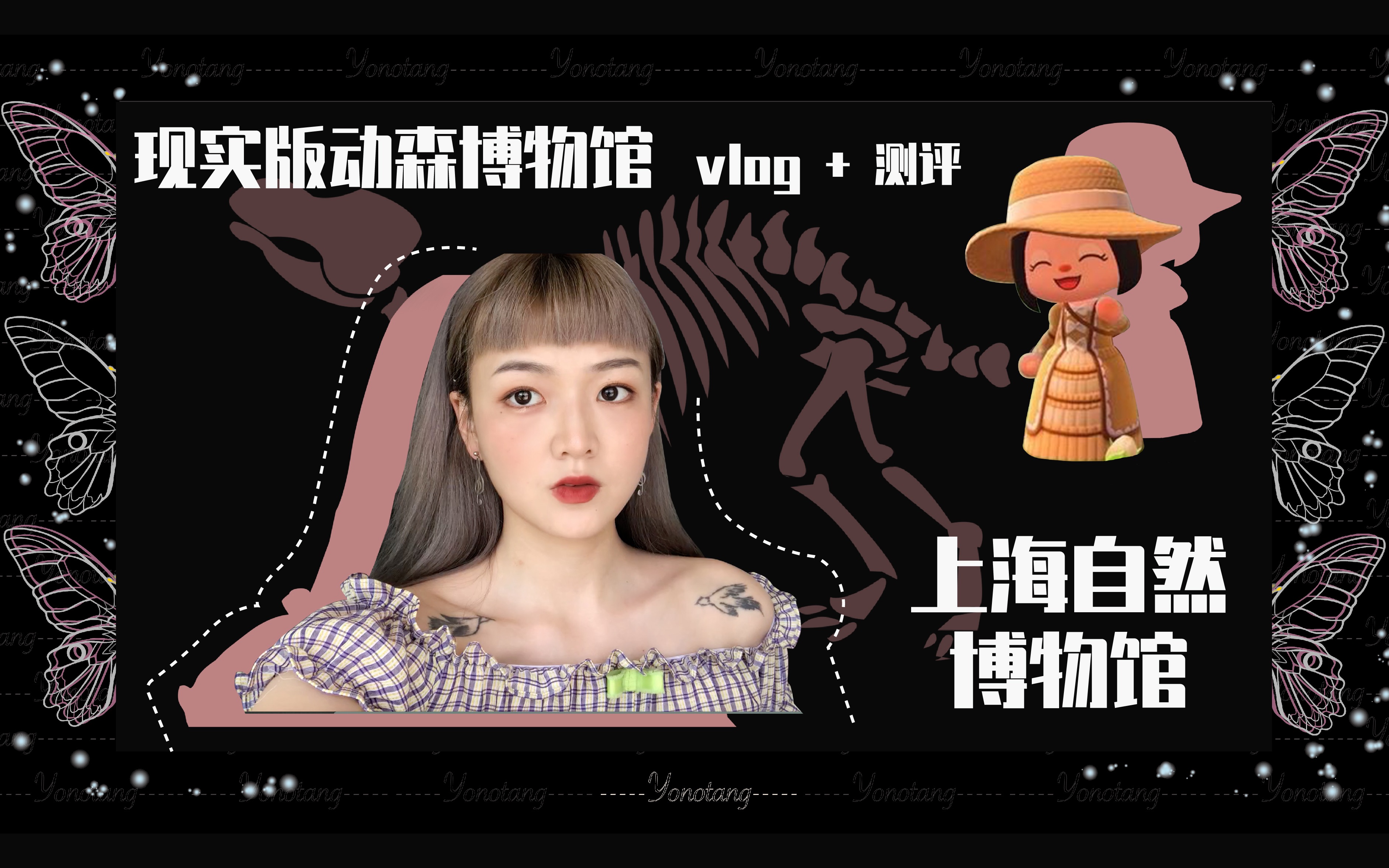 yono | 动森玩家狂喜 | 走进现实版动森博物馆-上海自然博物馆