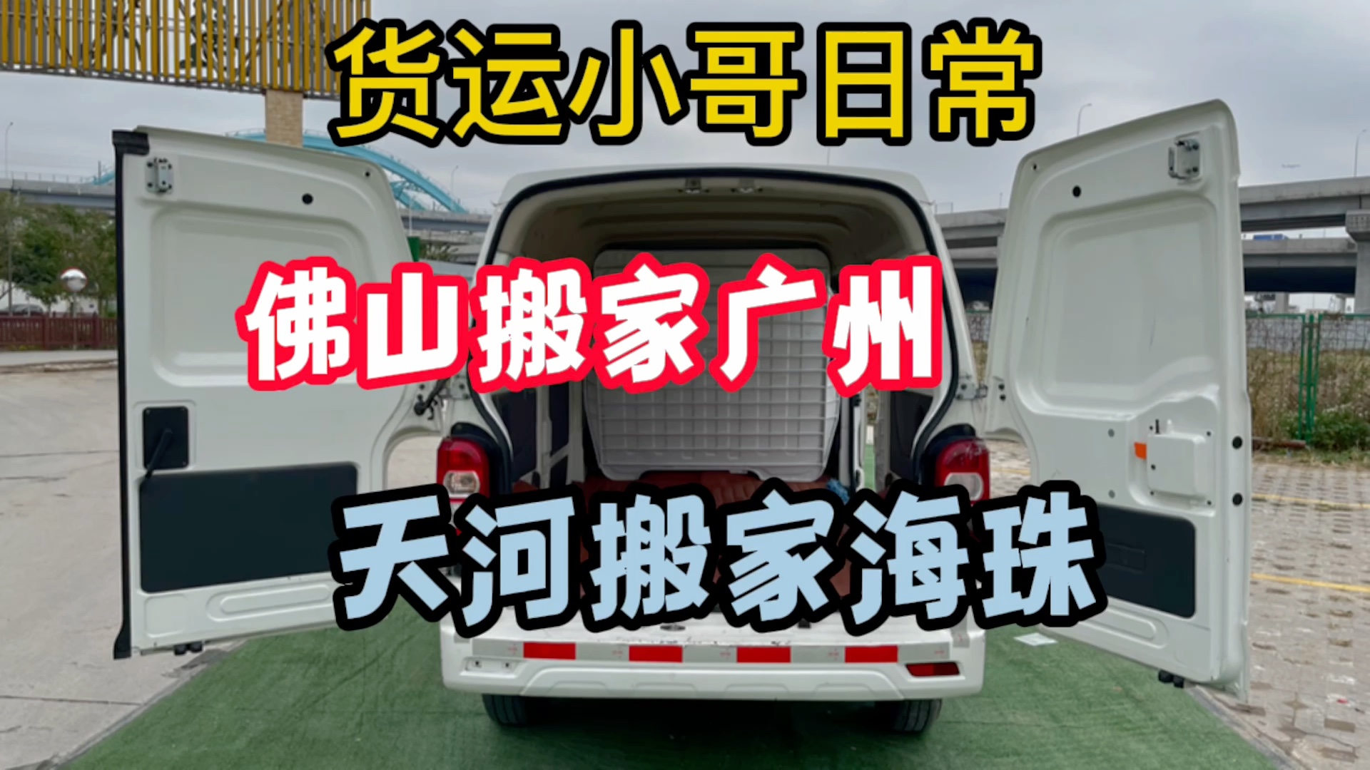 90后货运小哥日常:今日2单,佛山搬家广州,天河搬家海珠~哔哩哔哩bilibili