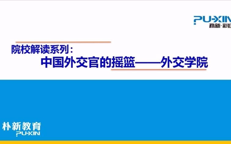 20.5.22 院校解读系列:外交学院哔哩哔哩bilibili