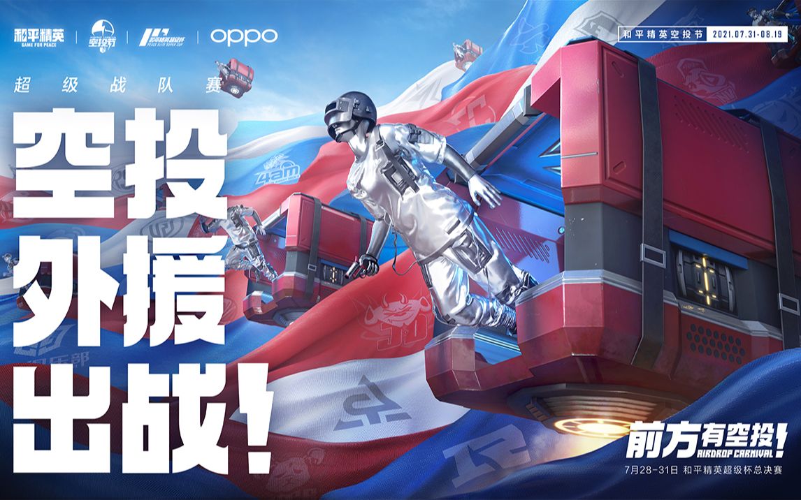 【和平精英超级杯】超级战队赛,空投外援出战!