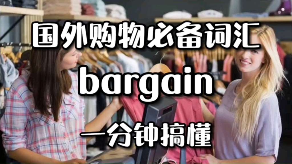 国外购物必备词汇bargain哔哩哔哩bilibili