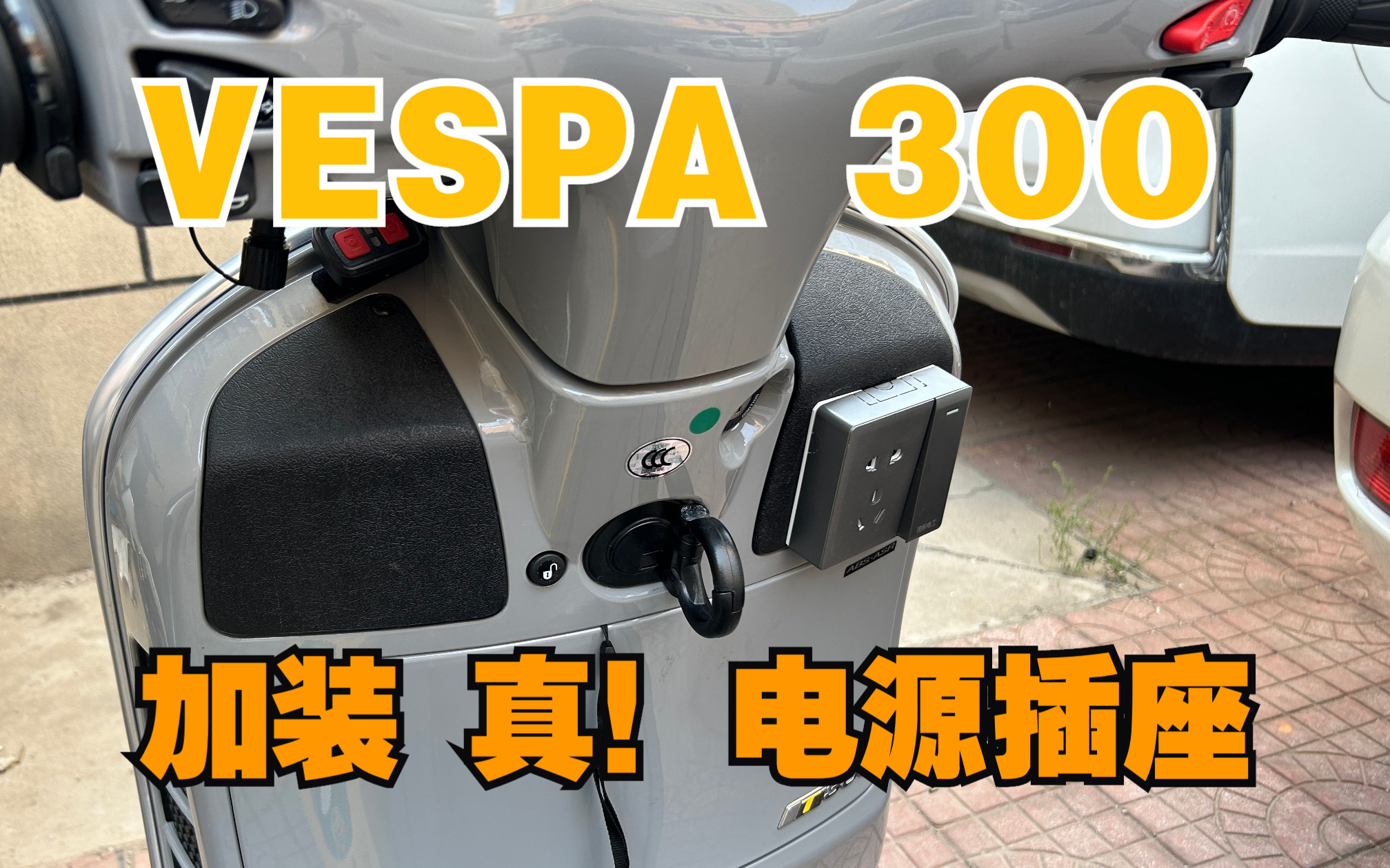 手把手教你给VESPA 加装电源插座 手动狗头哔哩哔哩bilibili