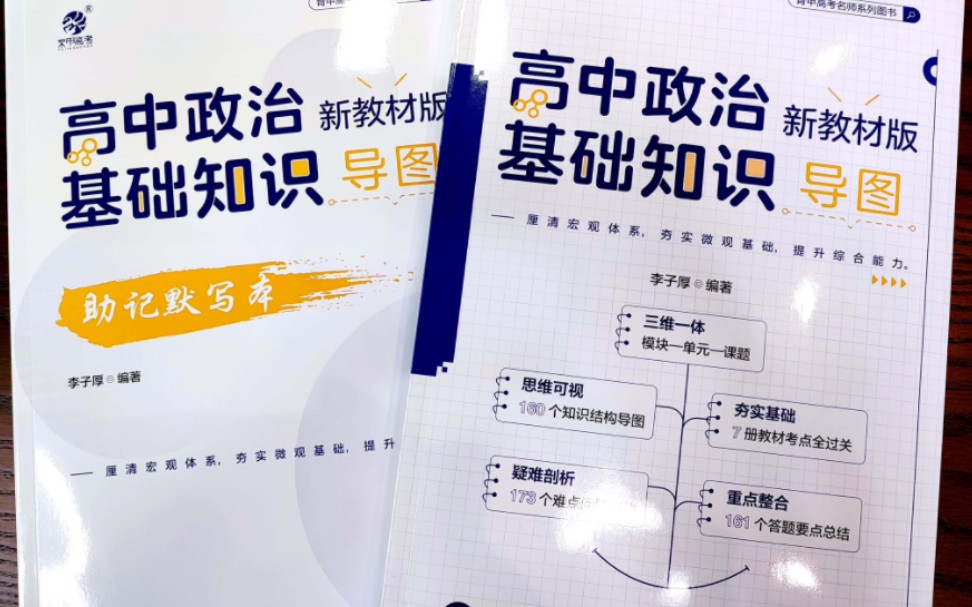 新书上市☞李子厚老师《高中政治基础知识》新教材版导图,助力2024届高三学子金榜题名~哔哩哔哩bilibili