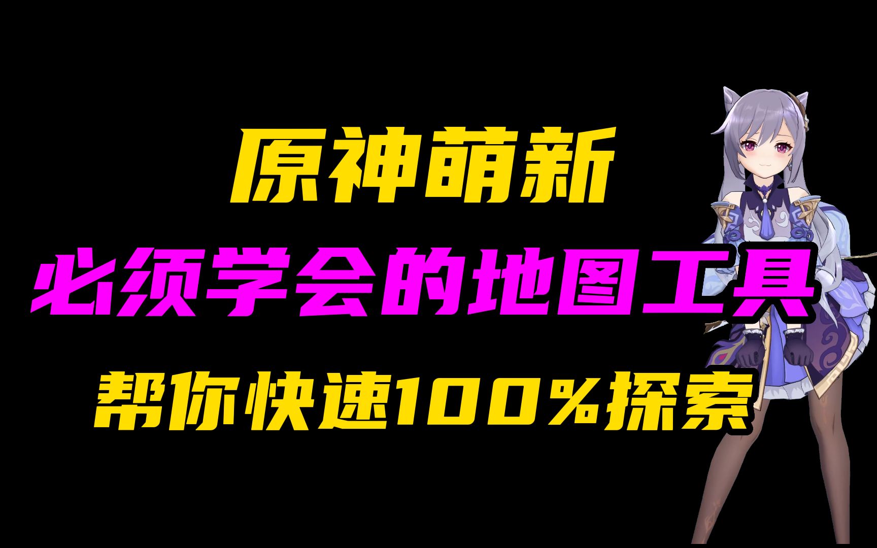 [图]原神萌新，必须学会的地图工具，帮你快速100%探索！