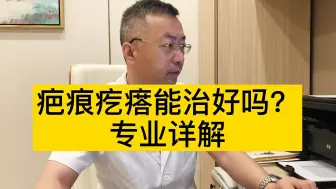 Download Video: 疤痕疙瘩怎么才能治愈？