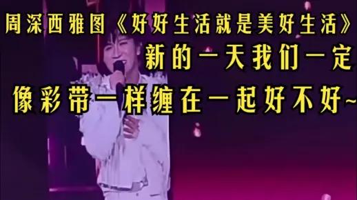 周深西雅图：哇你被彩带缠的哟！新的一天我们一定像彩带一样缠在一起好不好~《好好生活就是美好生活》_哔哩哔哩_bilibili