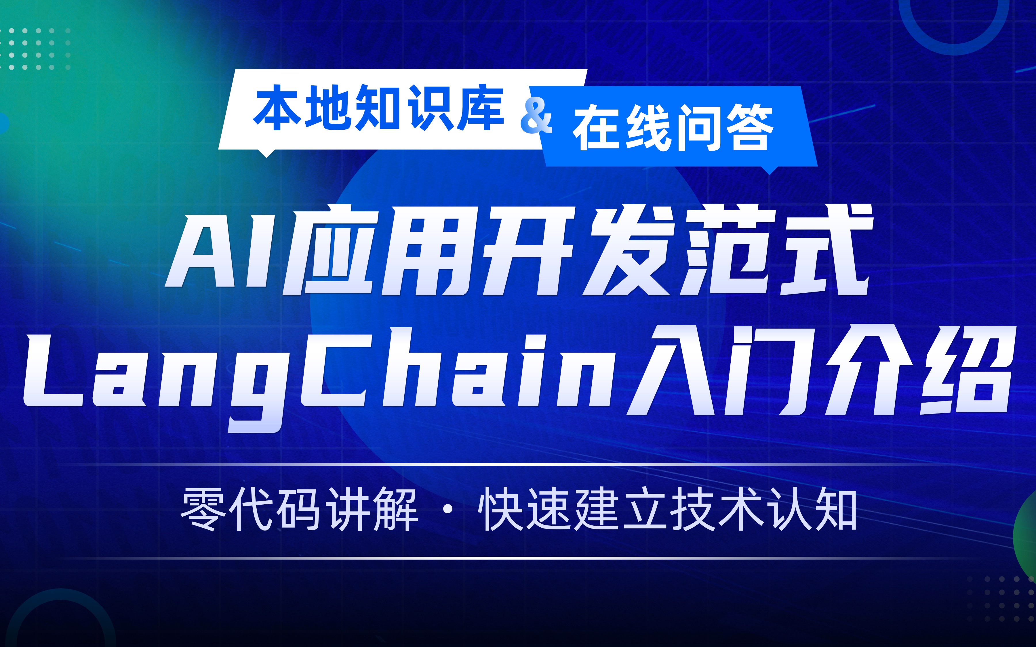 【入门】AI应用开发范式LangChain零基础入门介绍|LangChain六大功能模块解释|基于LLM的AI开发流程与开发工具哔哩哔哩bilibili