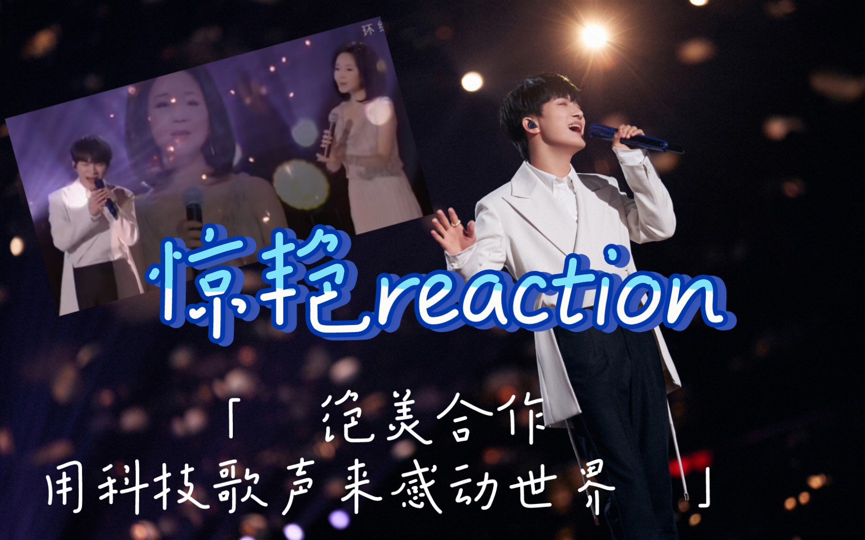 [图]【周深】【reaction】江苏跨年晚会 邓丽君合作 小城故事+漫步人生路+大鱼|跨时空跨年代的绝美合作|惊艳惊叹惊讶|周深出品必是精品