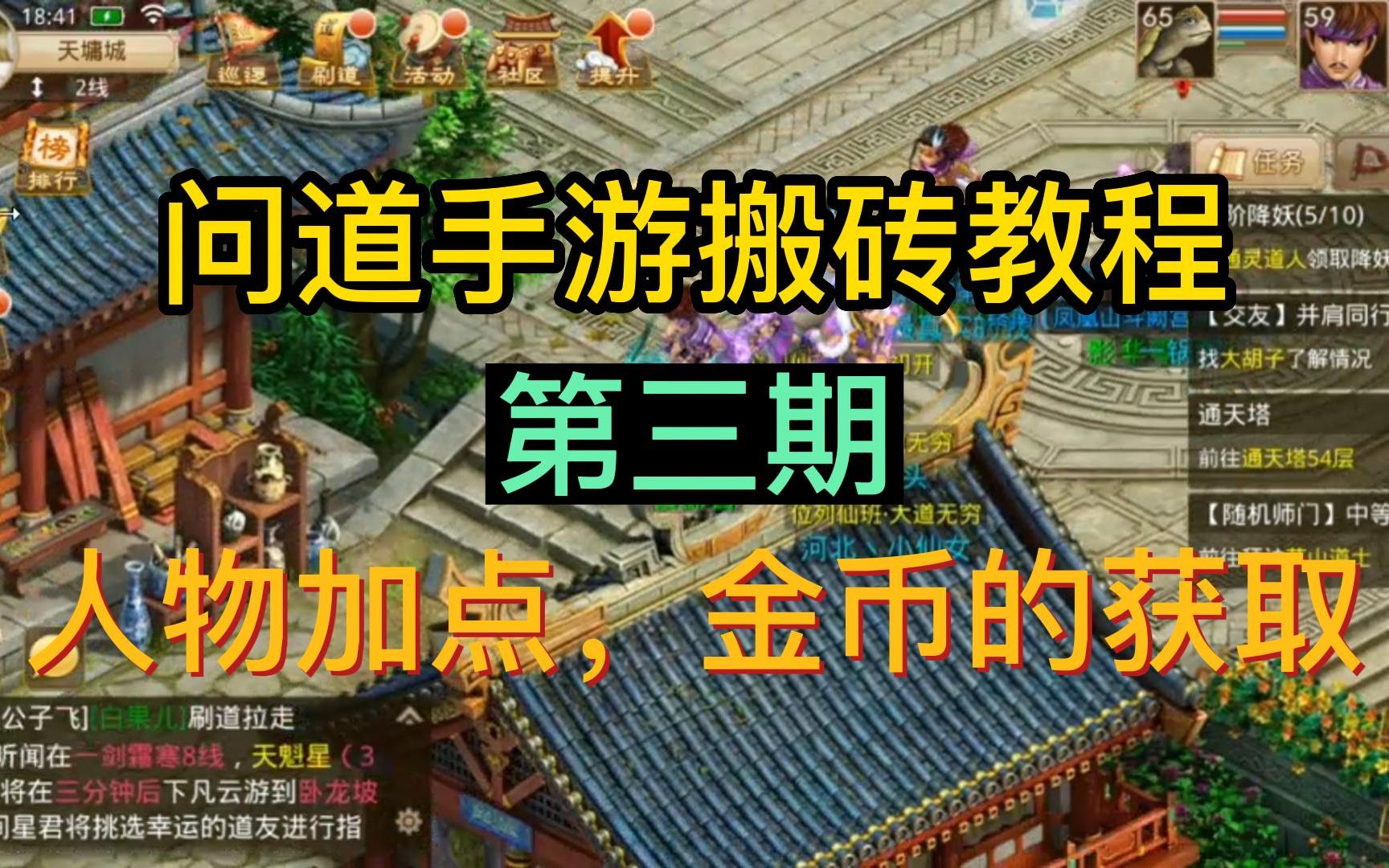 问道手游搬砖教程第三期:人物加点,金币得获取哔哩哔哩bilibili