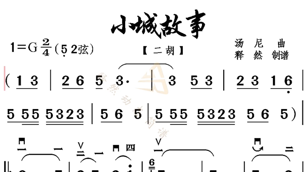 《小城故事》动态简谱,二胡名师示范哔哩哔哩bilibili