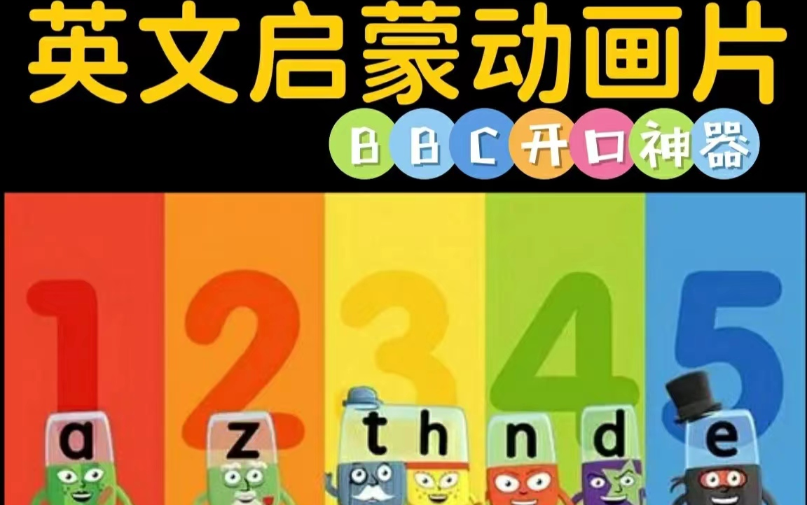 [图]字母积木 Alphablocks 幼少儿英语自然拼读启蒙动画片